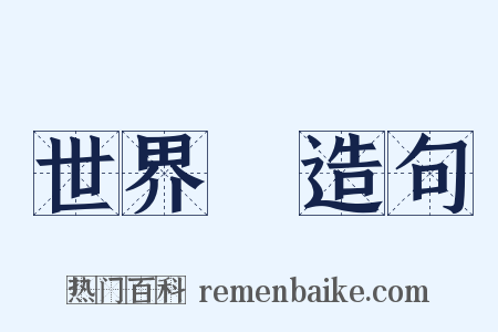 世界觀造句是什么意思的图片